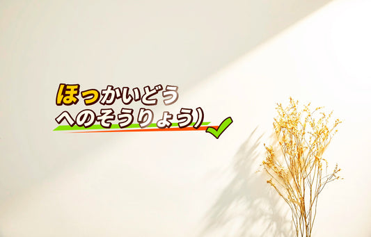 北海道への配送料金